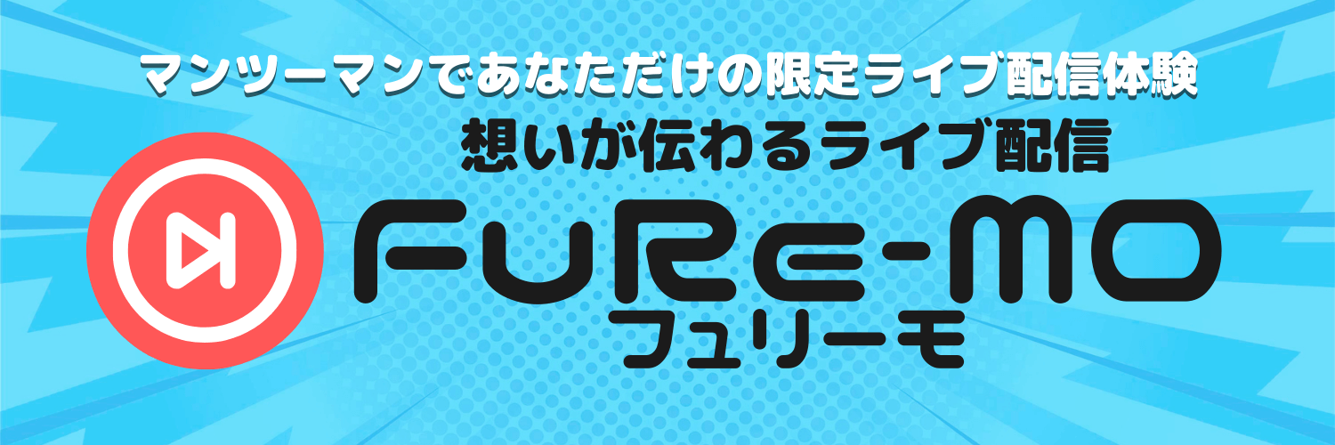 想いが伝わるライブ配信プラットフォームフュリーモ
