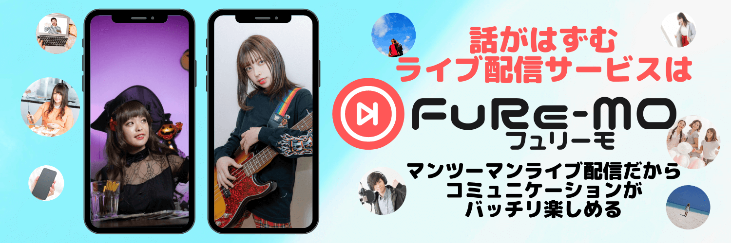 話がはずむライブ配信はフュリーモ