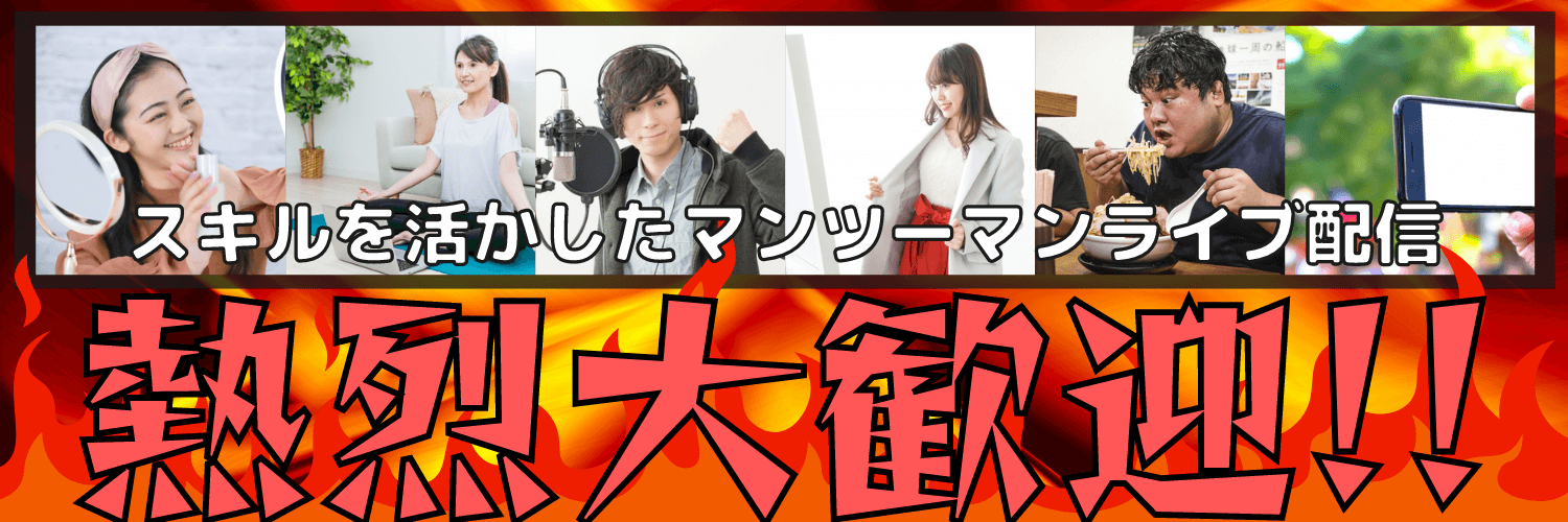スキルを活かしたマンツーマンライブ配信熱烈大歓迎