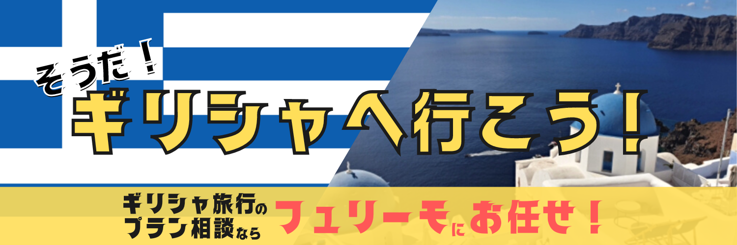 `そうだギリシャへ行こう`