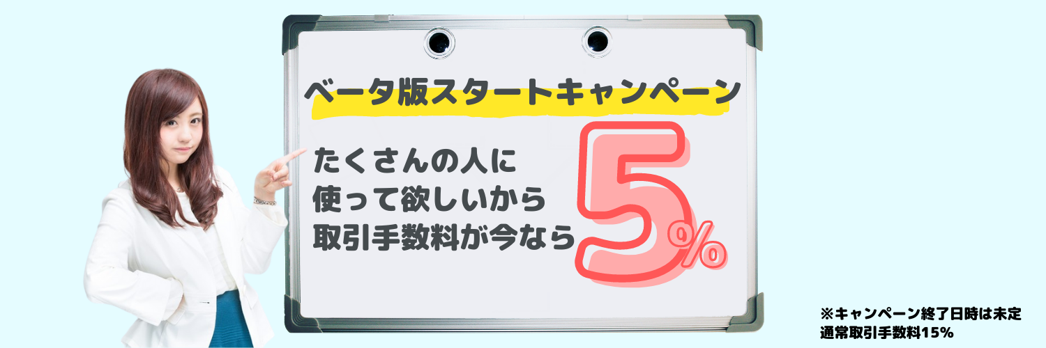 ベータ版サービス開始キャンペーン